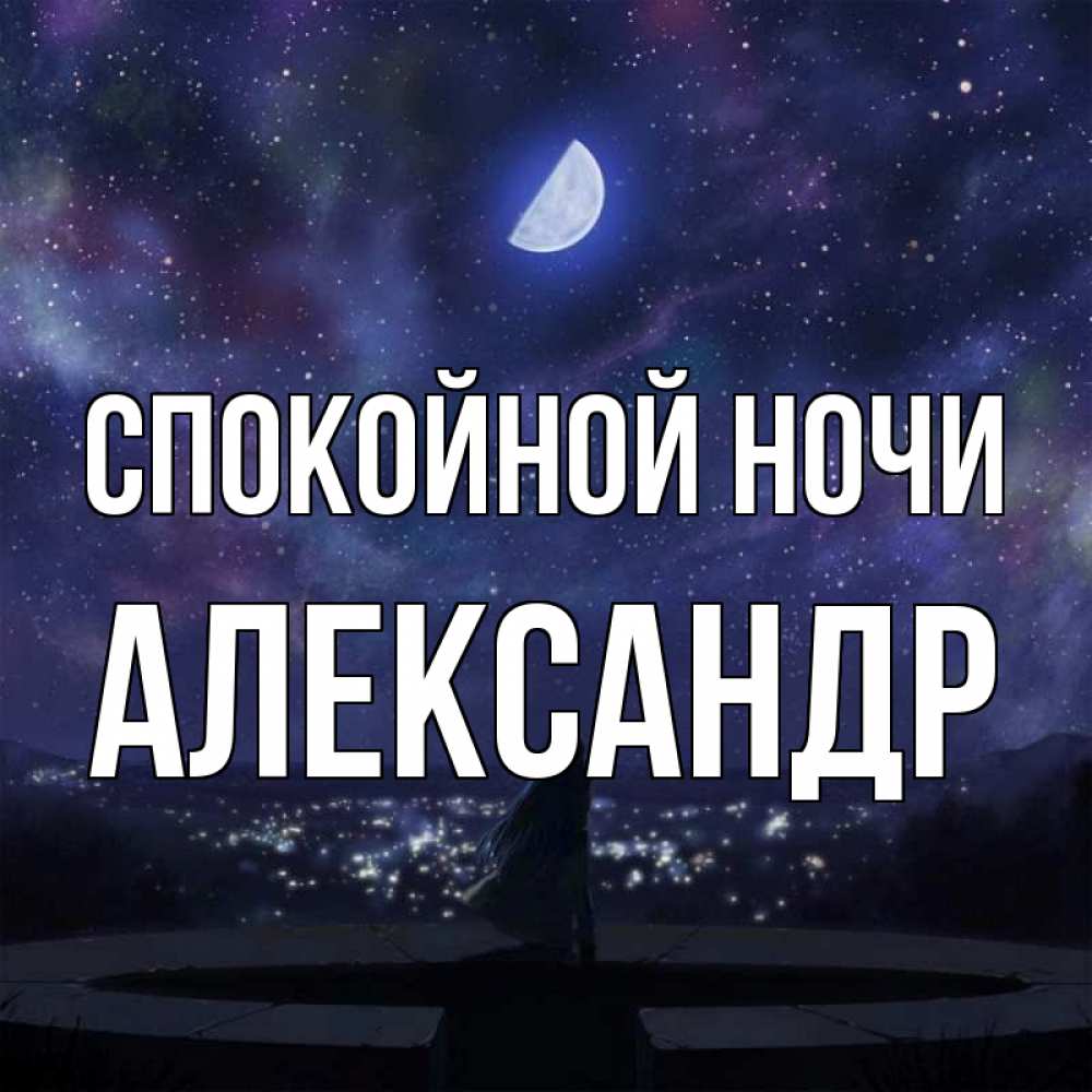 Открытка на каждый день с именем, Александр Спокойной ночи набережная Прикольная открытка с пожеланием онлайн скачать бесплатно 
