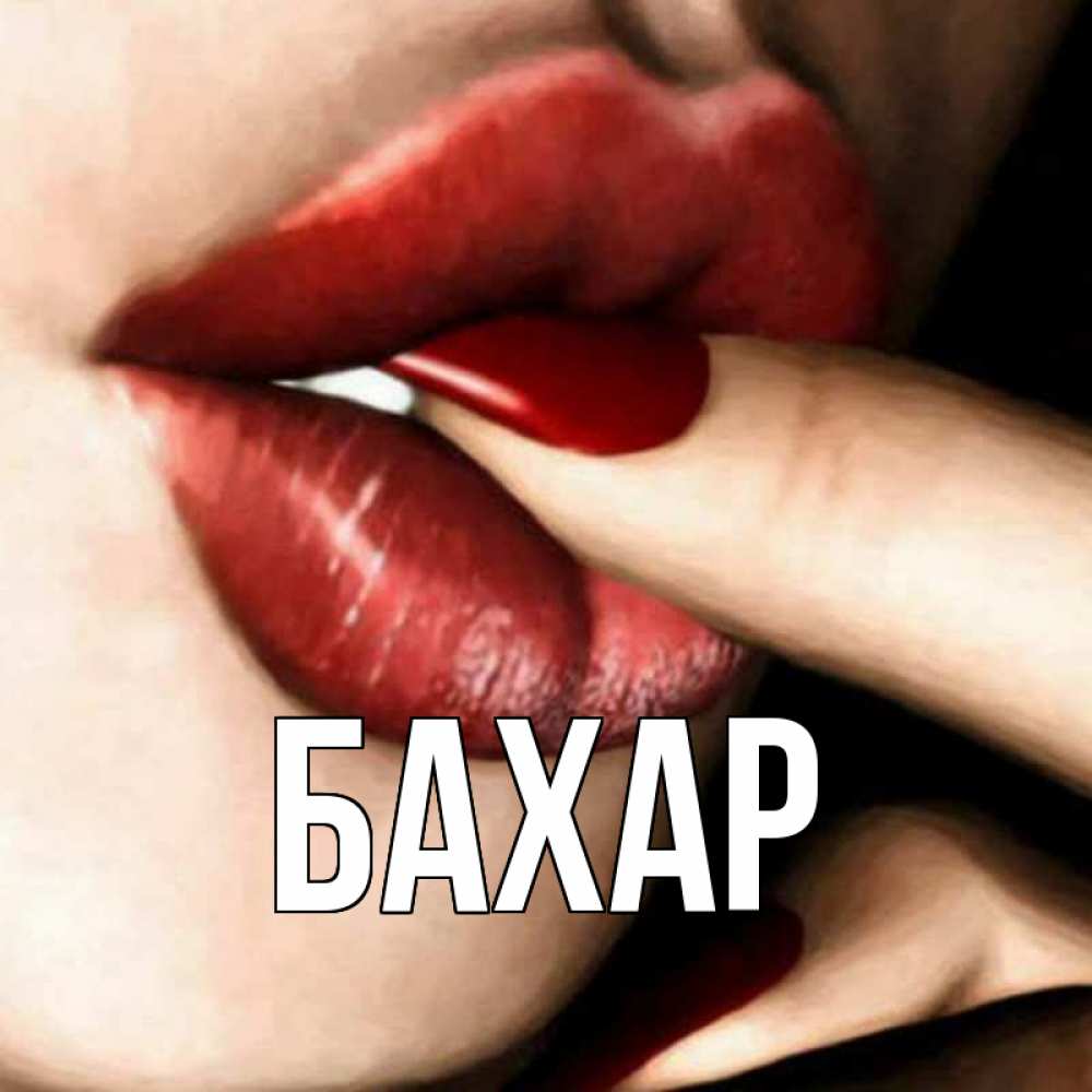 Открытка на каждый день с именем, Бахар Главная открытка целую тебя для парня Прикольная открытка с пожеланием онлайн скачать бесплатно 