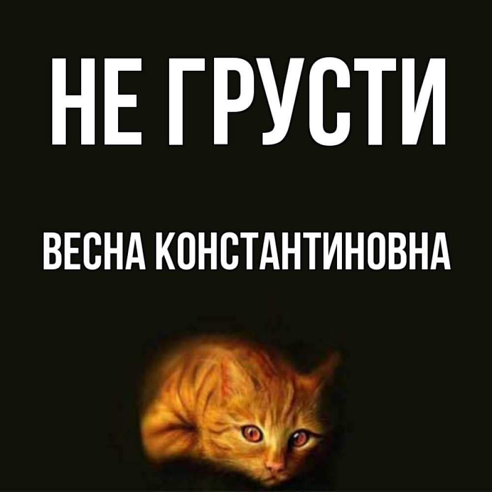 Открытка с именем, Весна Константиновна, Не грусти