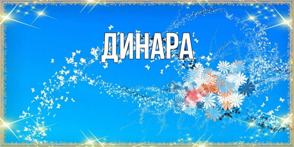 Открытка на каждый день с именем, Динара Главная открытка с подписью к празднику весны наурыз Прикольная открытка с пожеланием онлайн скачать бесплатно 