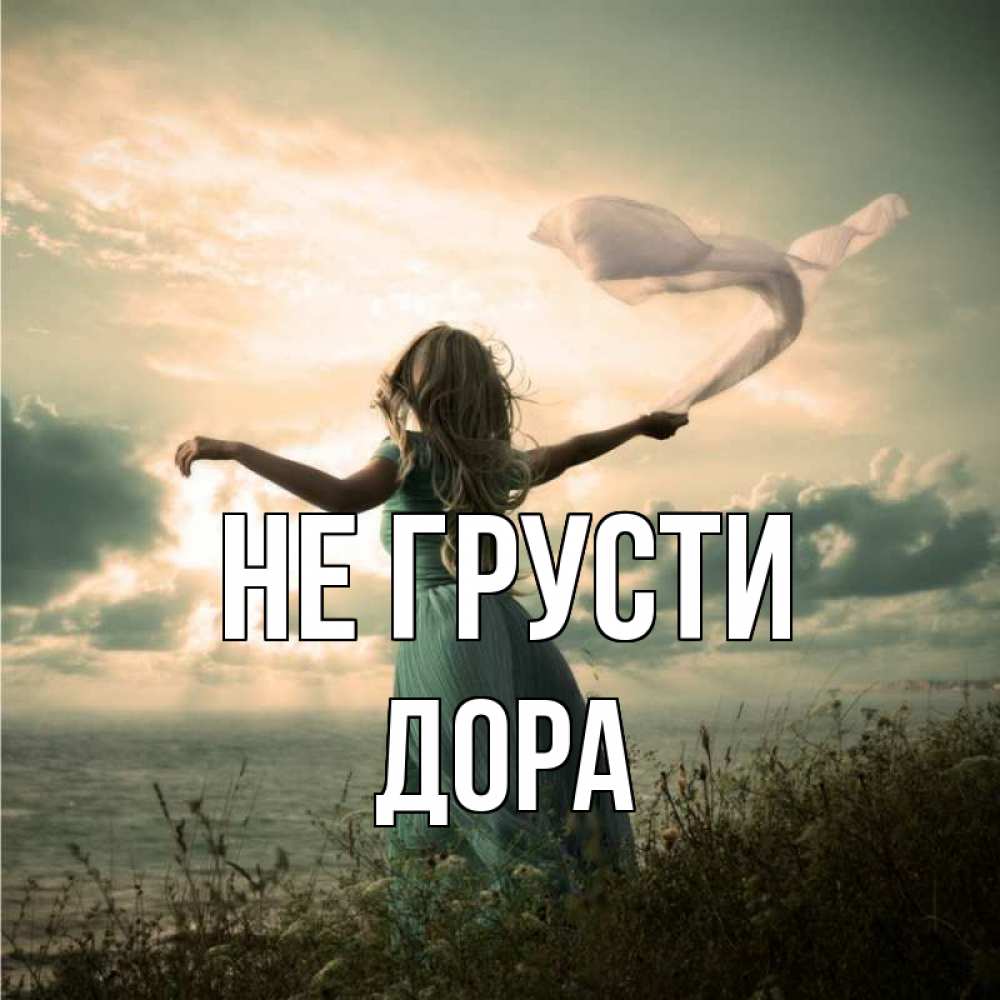 Открытка на каждый день с именем, Дора Не грусти красивая девушка  в платье Прикольная открытка с пожеланием онлайн скачать бесплатно 