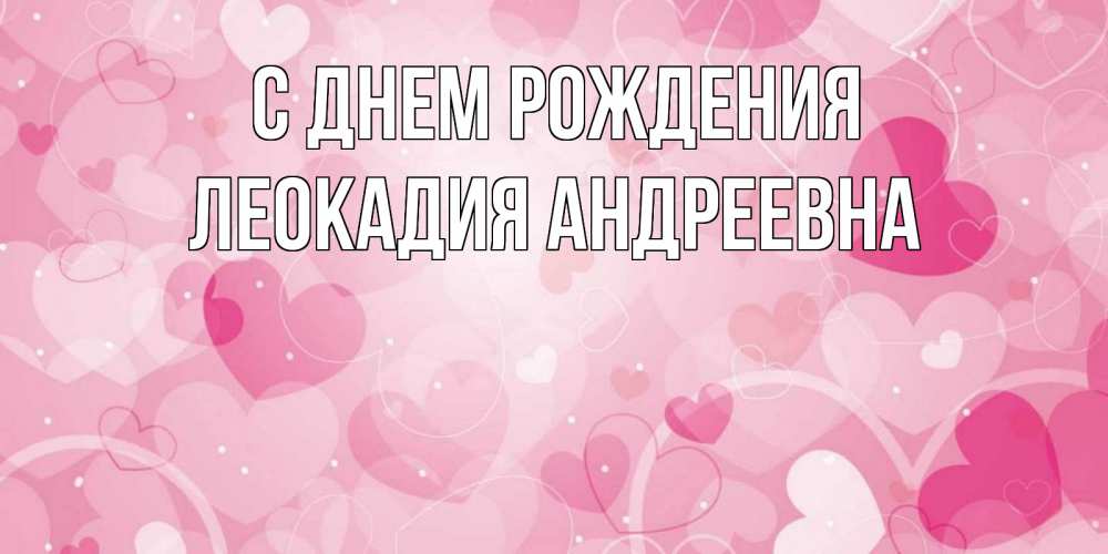 Картинка С днем рождения, Леокадия Андреевна