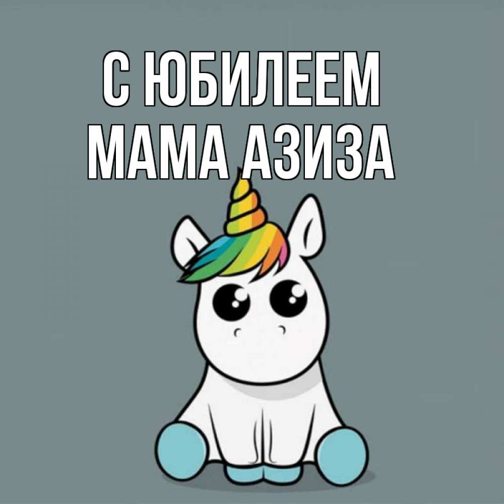 Открытка на каждый день с именем, Мама-Азиза С юбилеем пони Прикольная открытка с пожеланием онлайн скачать бесплатно 