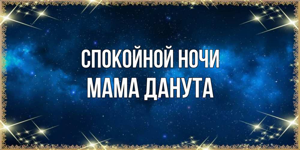 Открытка на каждый день с именем, Мама-Данута Спокойной ночи спи моя радость усни Прикольная открытка с пожеланием онлайн скачать бесплатно 