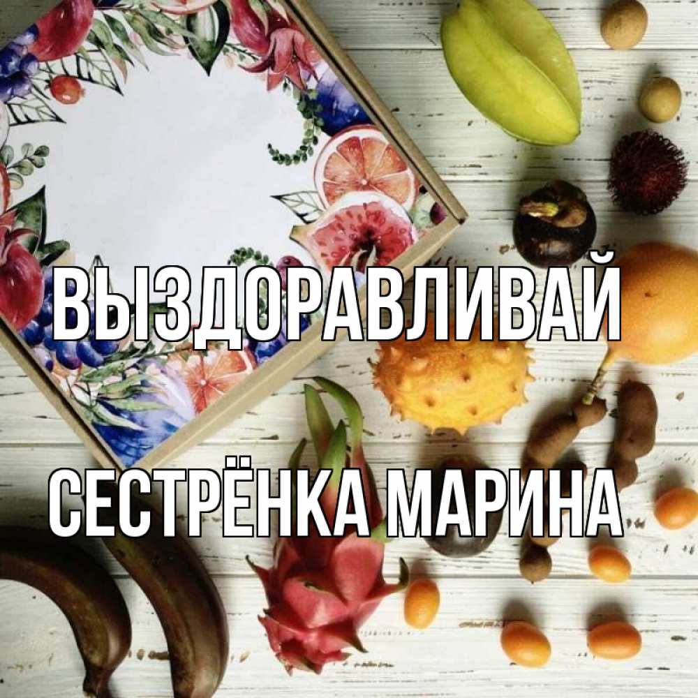 Открытка на каждый день с именем, Сестрёнка-Марина Выздоравливай но вот кто то считает что это полезно Прикольная открытка с пожеланием онлайн скачать бесплатно 