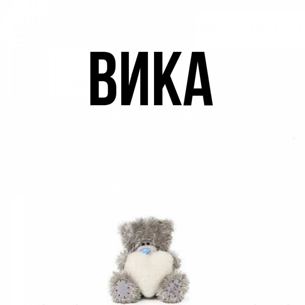 Приколы с именем вика в картинках