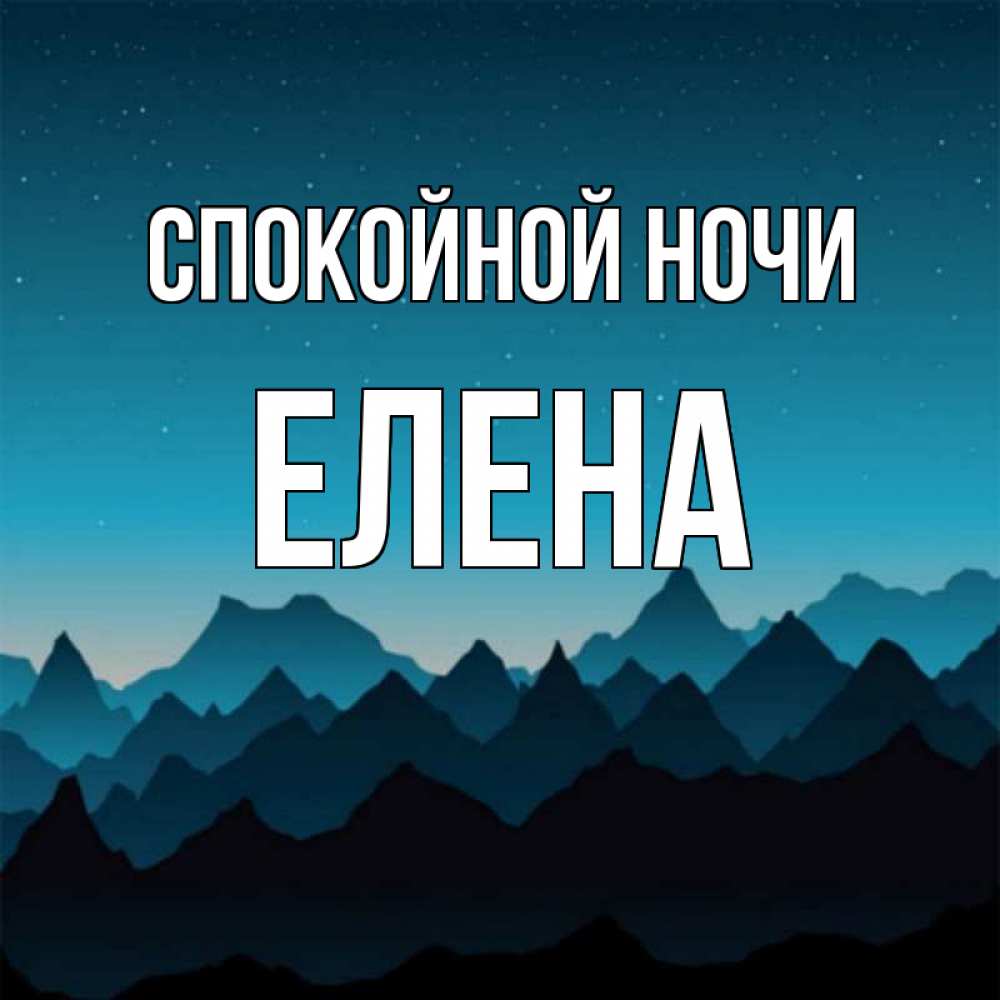 Открытка спокойной ночи леночка моя страница