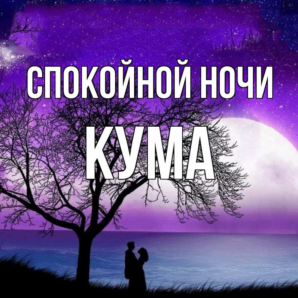 Спокойной ночи кума картинки