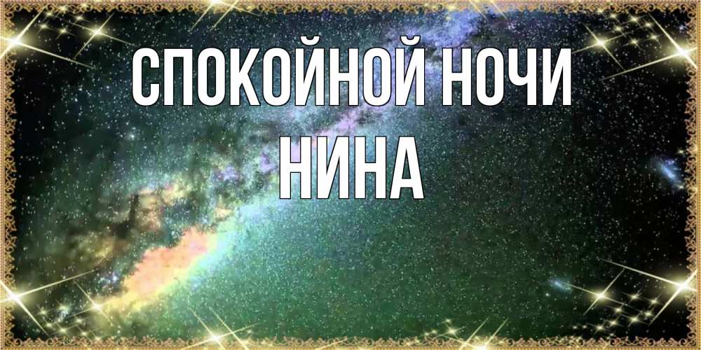 Открытка на каждый день с именем, Нина Спокойной ночи спи и засыпай и высыпайся Прикольная открытка с пожеланием онлайн скачать бесплатно 