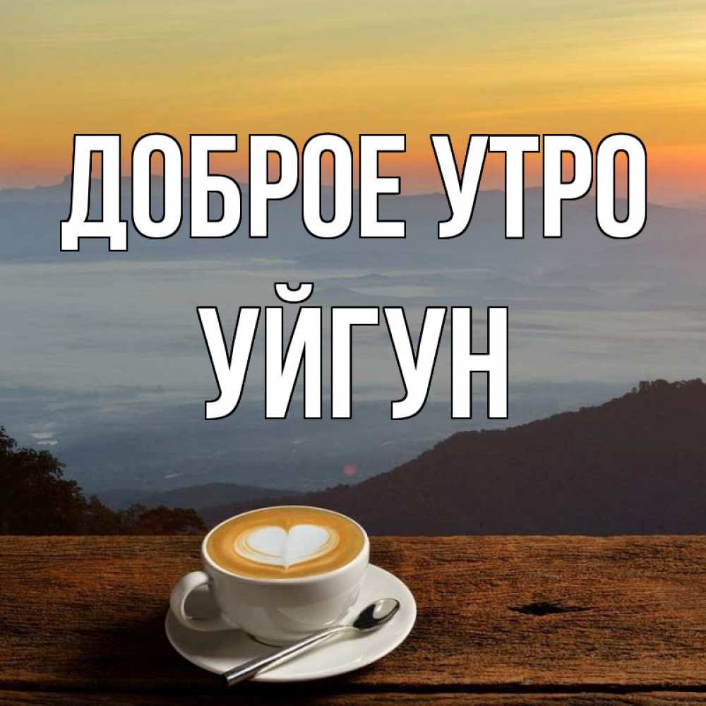 Картинка Доброе утро, Уйгун