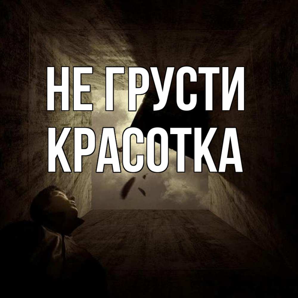 Картинка Не грусти, красотка