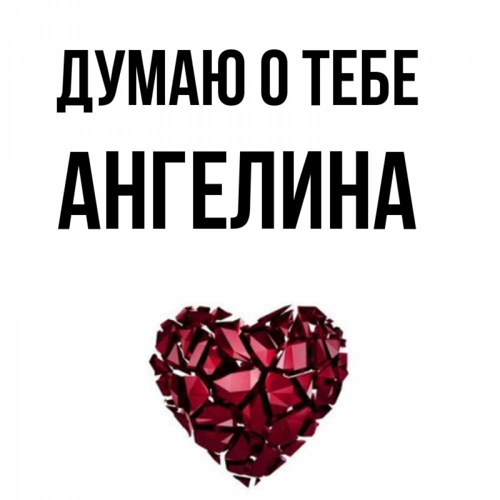 Открытка с именем ангелина