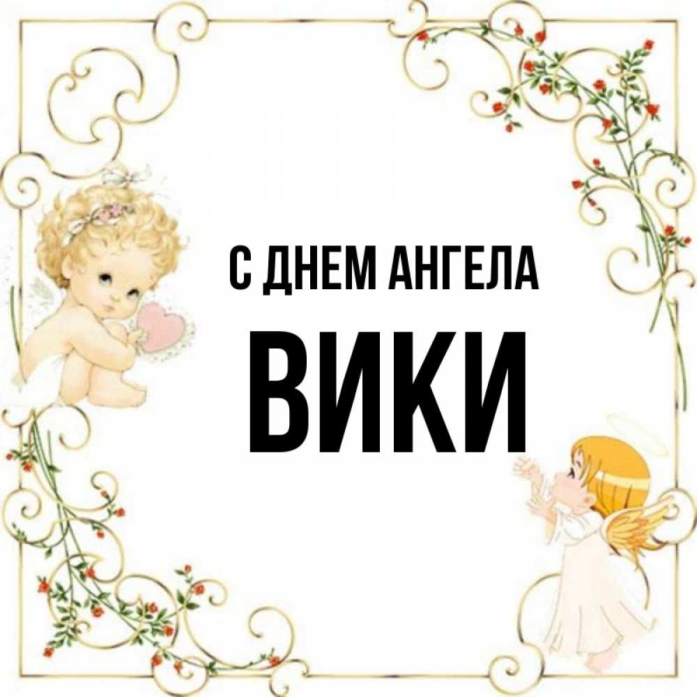 Вика ангел