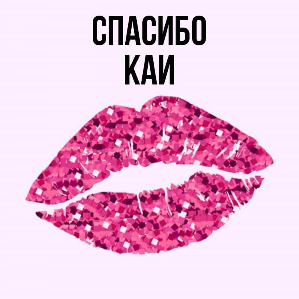 Спасибо целую картинки прикольные. Кая имя. Kai имя. Имя Кая женское.