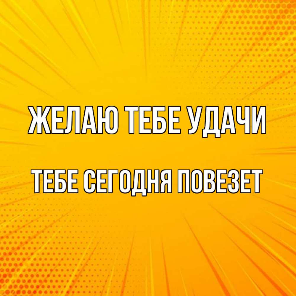 Скажи что мне сегодня повезет. Скажи что мне сегодня повезет