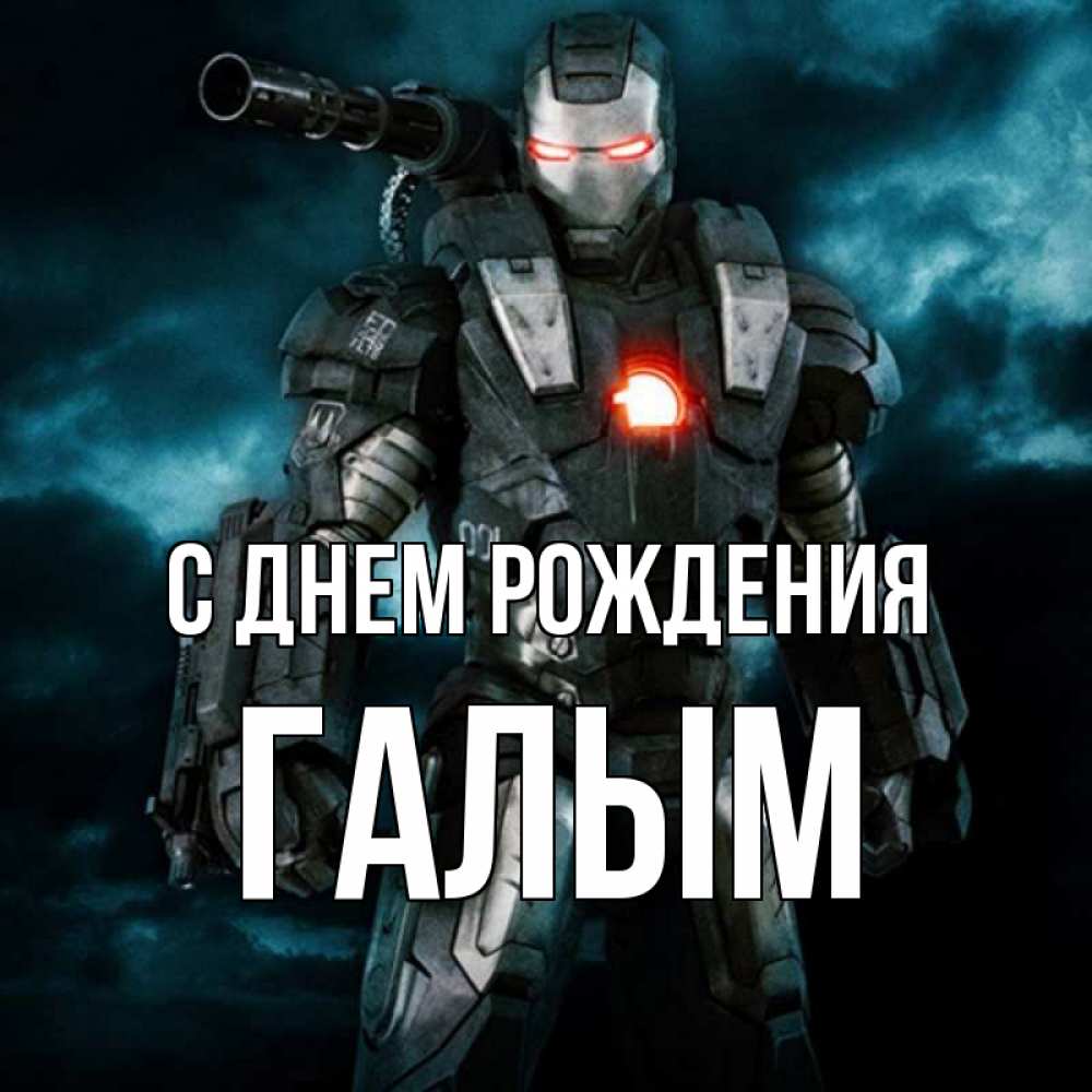 Картинка С днем рождения, Галым