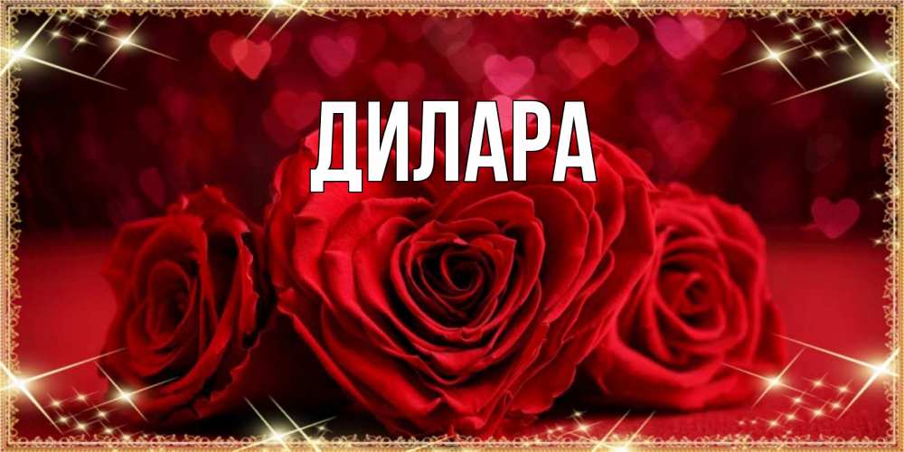 Открытка на каждый день с именем, Дилара Главная три красные розы Прикольная открытка с пожеланием онлайн скачать бесплатно 