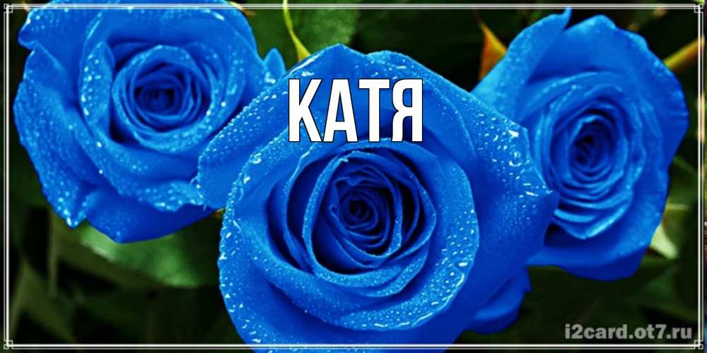 Картинка  с именем , Катя