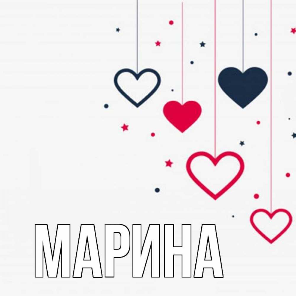 Открытка на каждый день с именем, Марина Главная красное и черное Прикольная открытка с пожеланием онлайн скачать бесплатно 