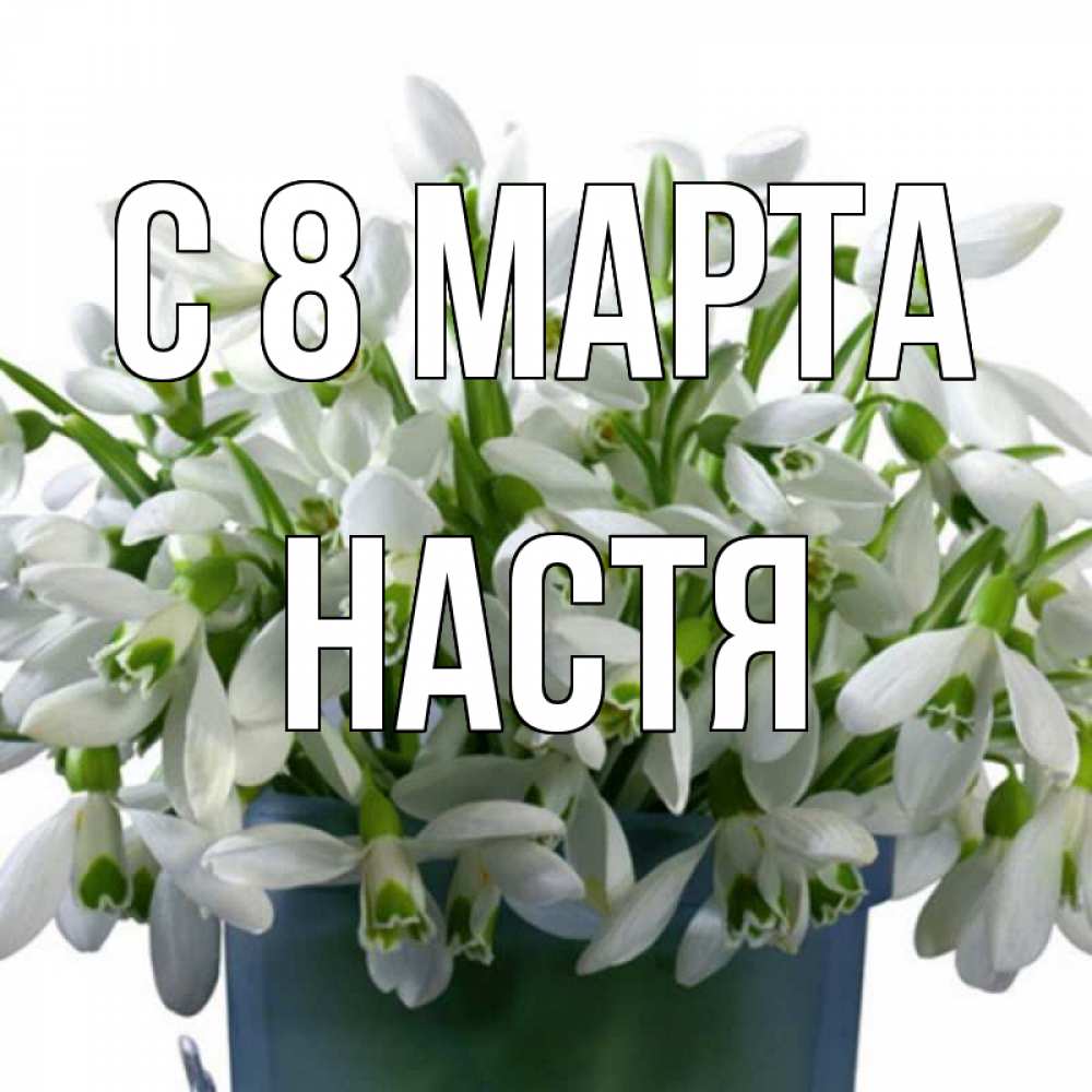 Картинка С 8 МАРТА, Настя