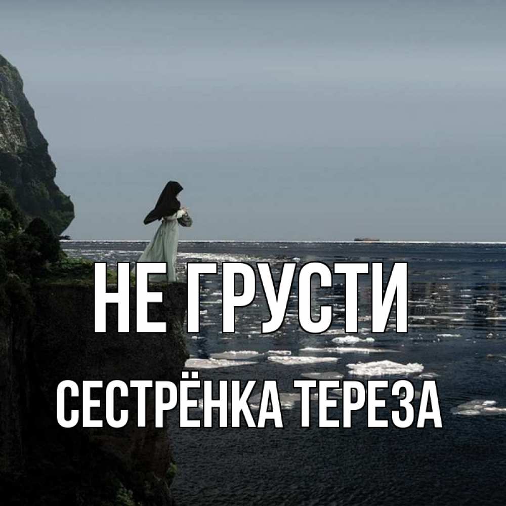 Открытка на каждый день с именем, Сестрёнка-Тереза Не грусти весна лед тает Прикольная открытка с пожеланием онлайн скачать бесплатно 