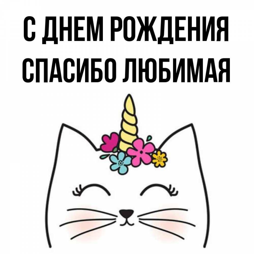 Открытка на каждый день с именем, Спасибо-любимая С днем рождения милый кот с одним рожком Прикольная открытка с пожеланием онлайн скачать бесплатно 