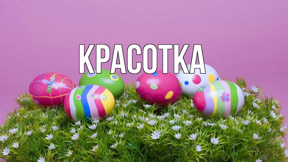 Открытка на каждый день с именем, красотка Главная пасха Прикольная открытка с пожеланием онлайн скачать бесплатно 