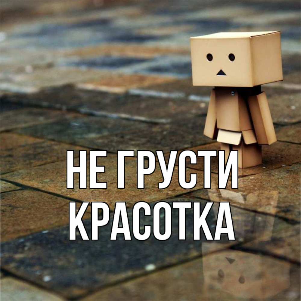 Картинка Не грусти, красотка