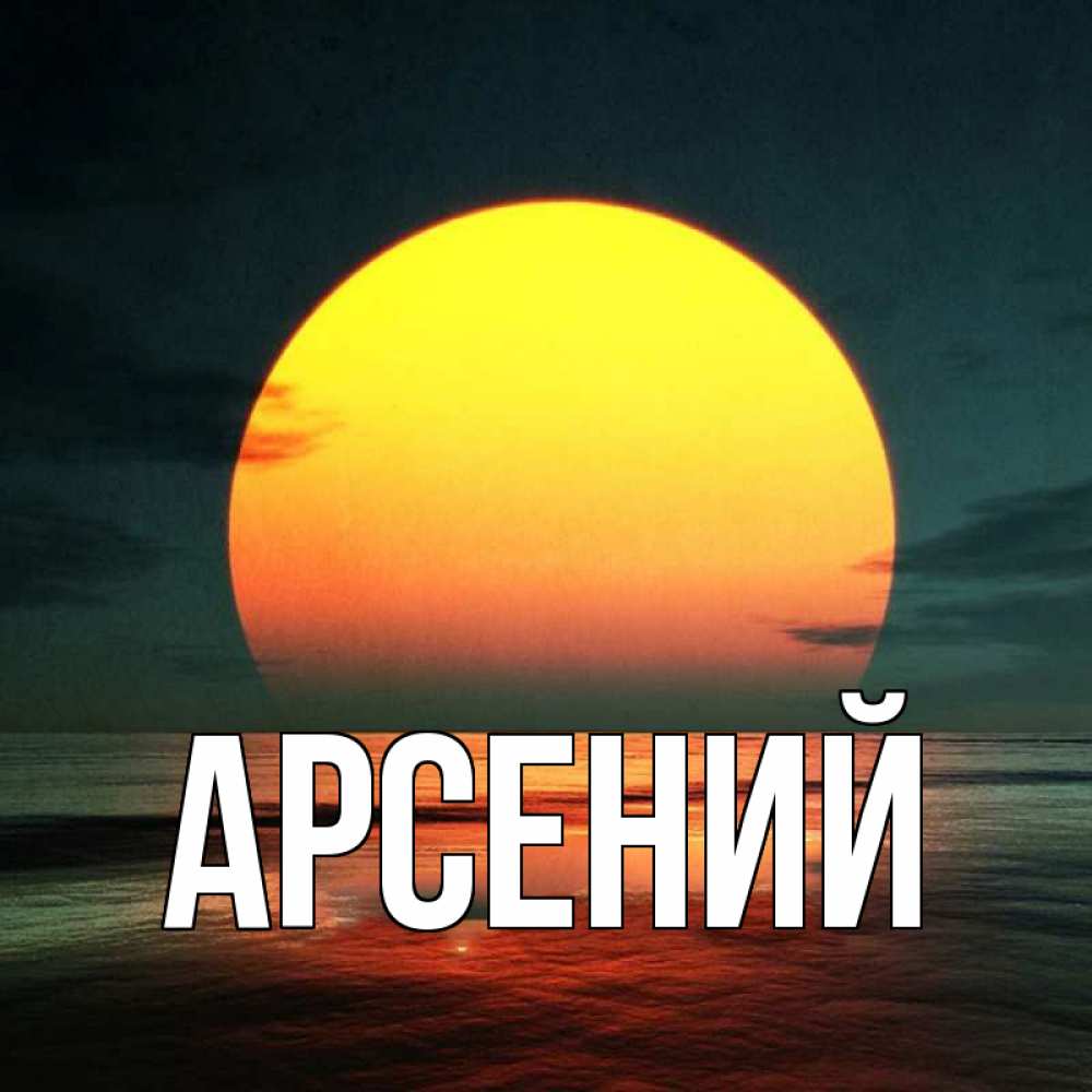 Арсений открытки, платья картинки
