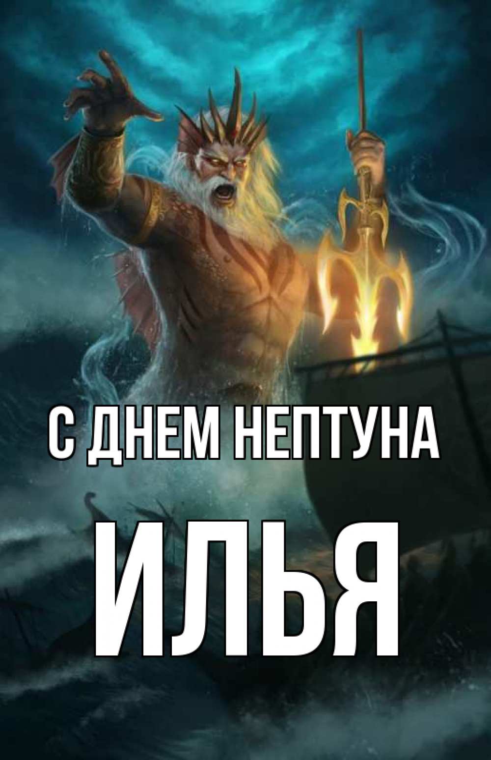 Илья с днем рождения картинки