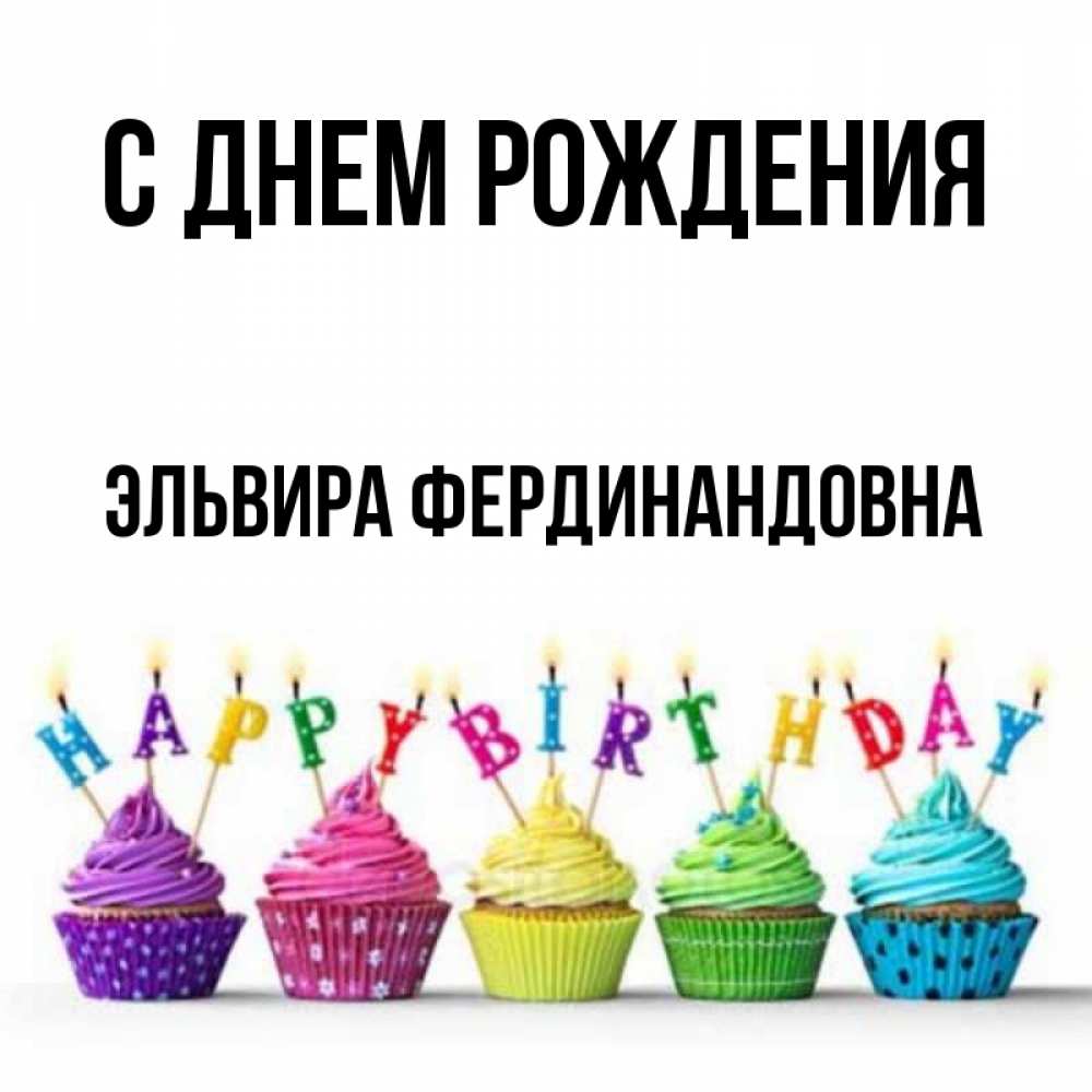 С днем рождения элечка картинки