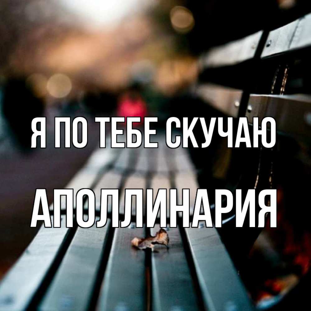 Открытка на каждый день с именем, Аполлинария Я по тебе скучаю приходи скорее Прикольная открытка с пожеланием онлайн скачать бесплатно 