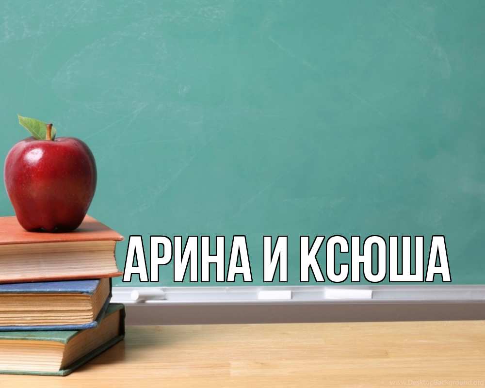 Открытка на каждый день с именем, Арина-и-Ксюша Главная мел доска яблоко книги Прикольная открытка с пожеланием онлайн скачать бесплатно 
