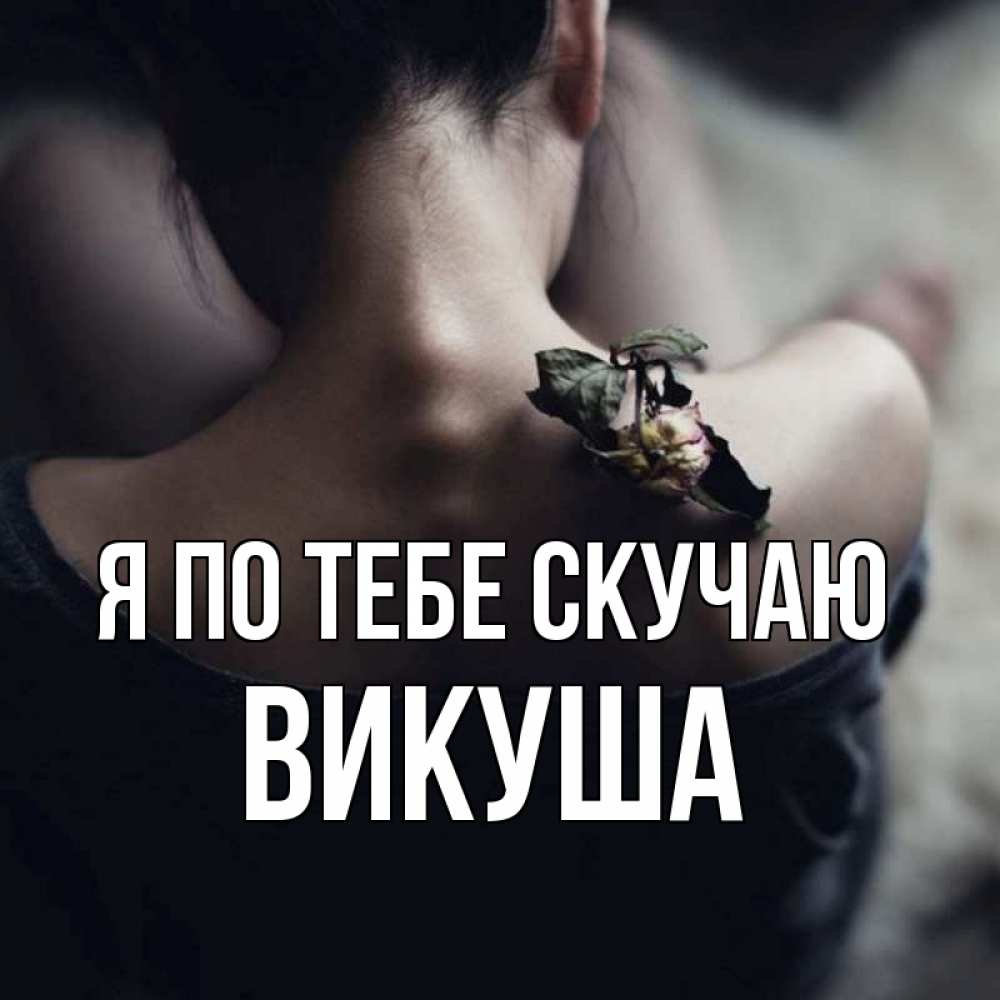 Картинка Я по тебе скучаю, Викуша