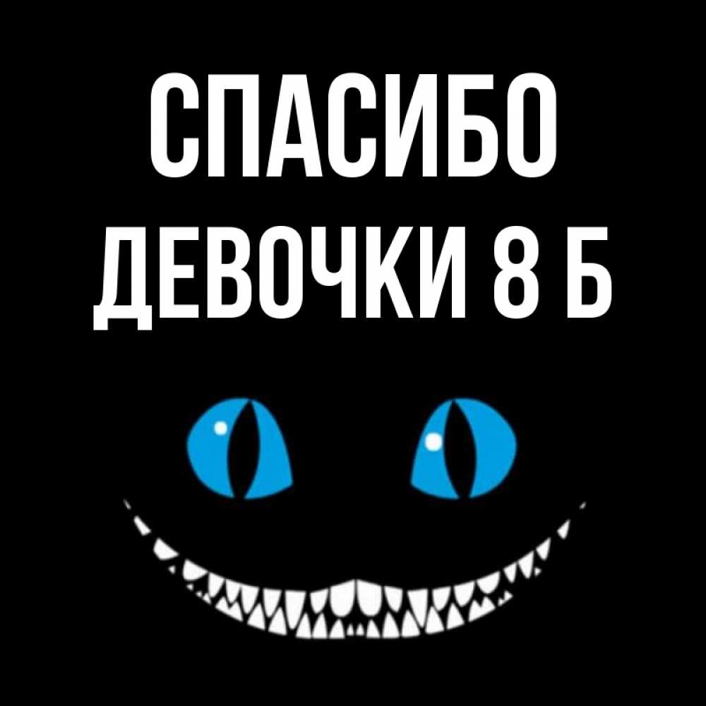 Открытка на каждый день с именем, Девочки-8-б Спасибо благодарю от чеширика Прикольная открытка с пожеланием онлайн скачать бесплатно 