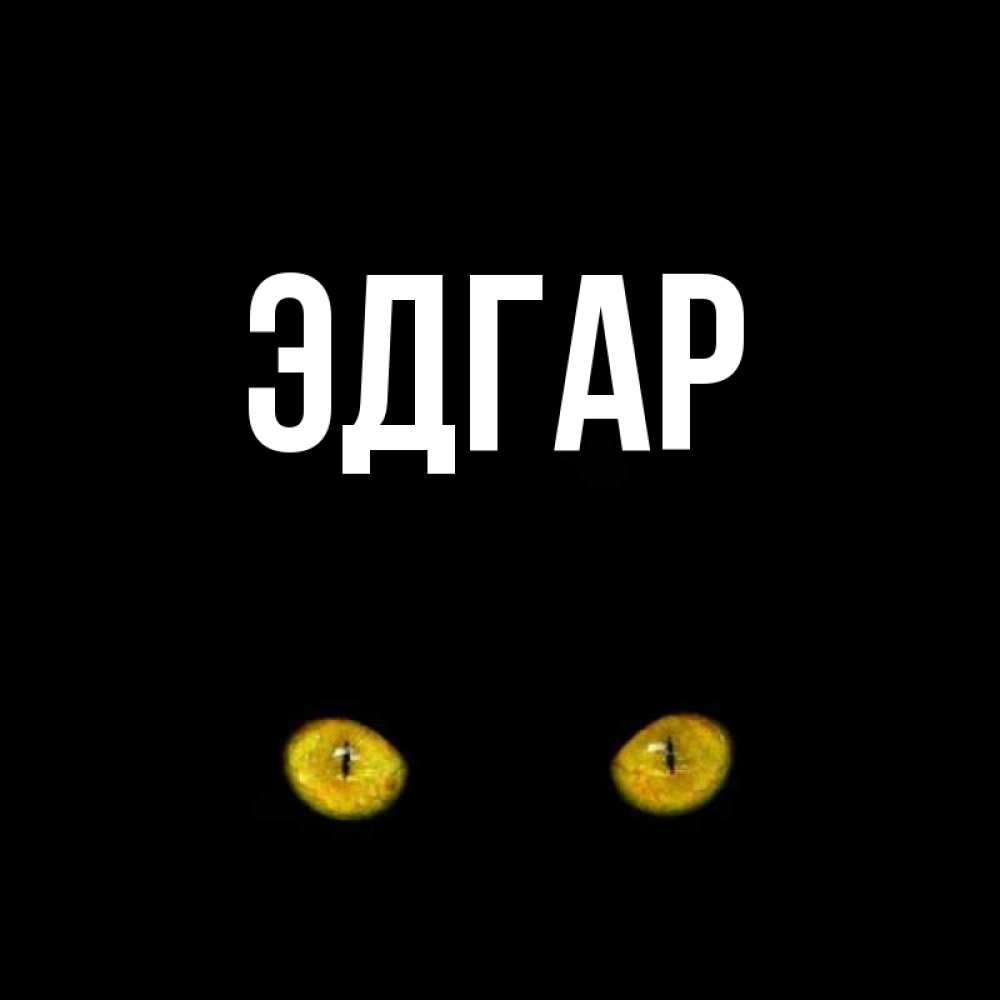 Открытка на каждый день с именем, Эдгар Главная сладких снов бесстрашный мой дружочек Прикольная открытка с пожеланием онлайн скачать бесплатно 