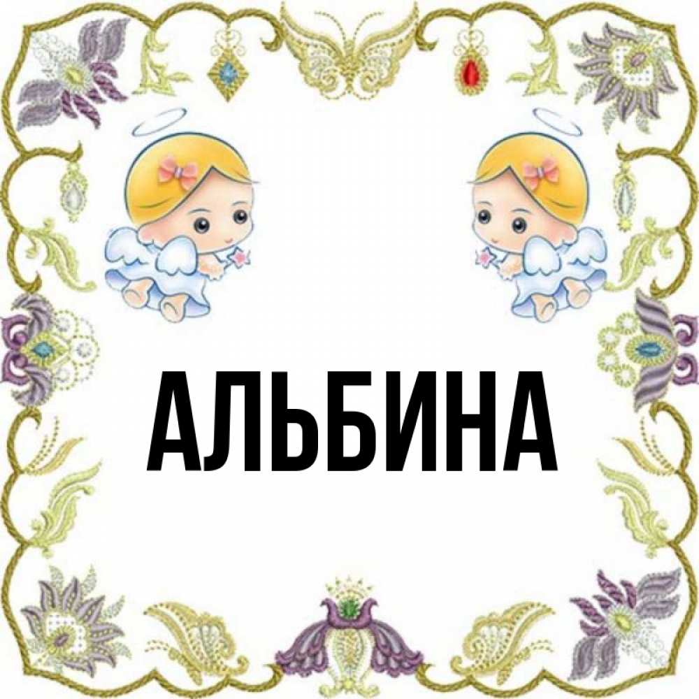 Картинки с именем альбина