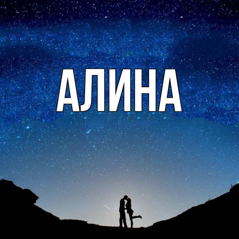 Картинки для алины