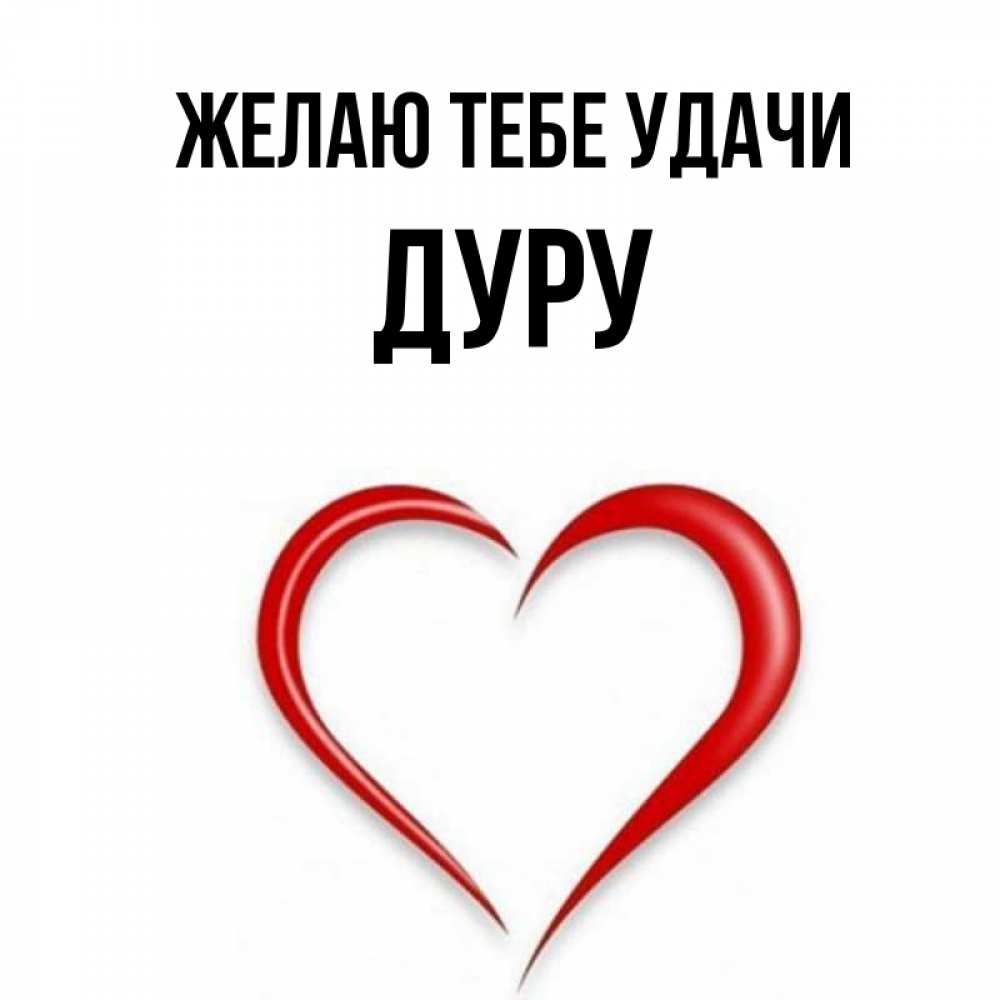 Удача дура