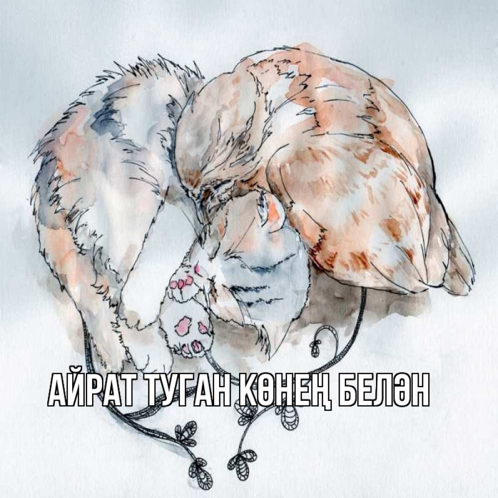 Открытка на каждый день с именем, Айрат-туган-көнең-белән Главная можно быть вместе даже когда очень разные Прикольная открытка с пожеланием онлайн скачать бесплатно 