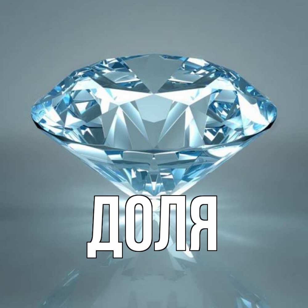 Картинка  с именем , Доля