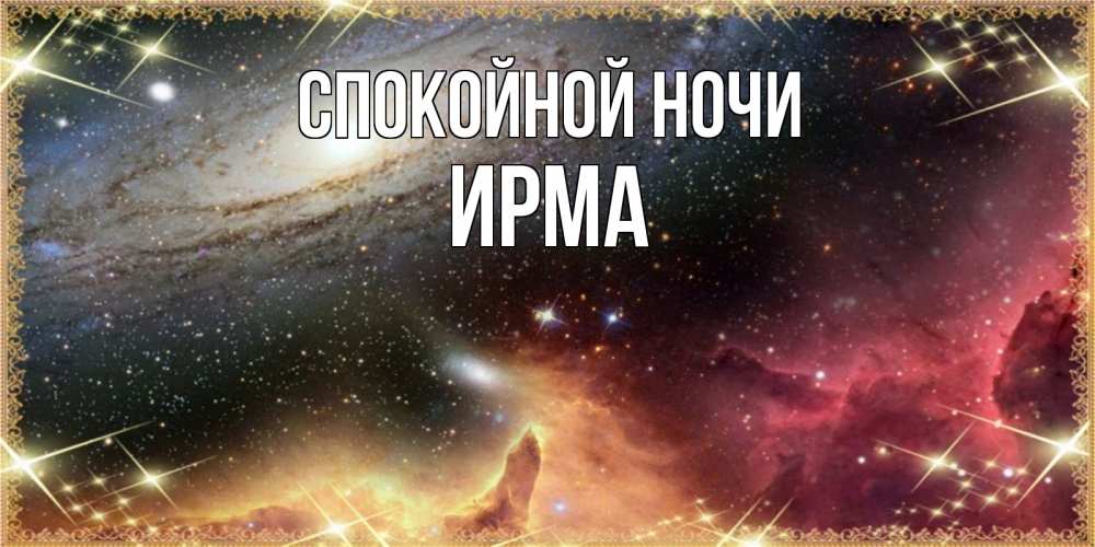 Открытка на каждый день с именем, Ирма Спокойной ночи пожелание спокойного сна Прикольная открытка с пожеланием онлайн скачать бесплатно 