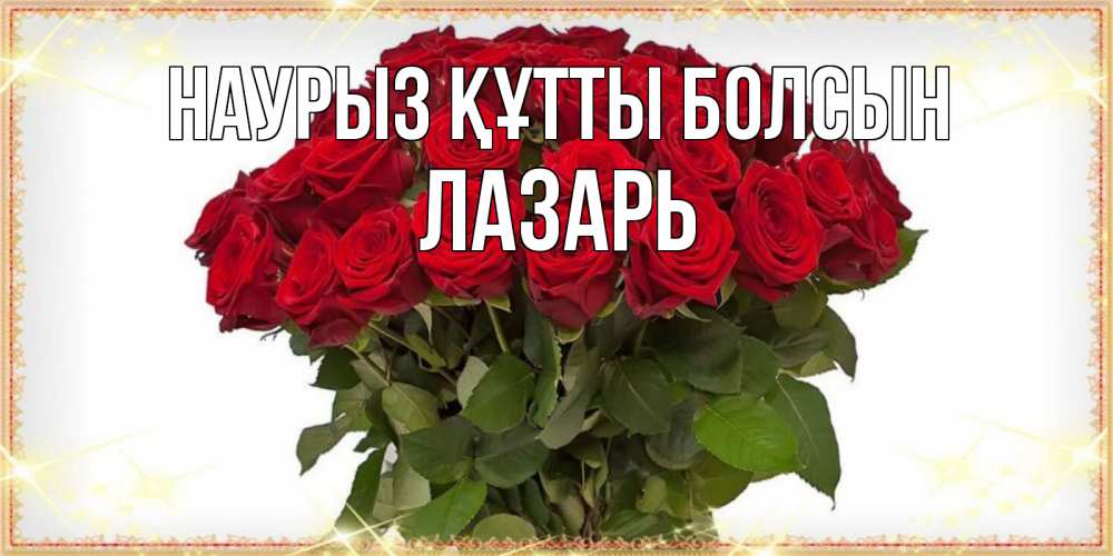 Открытка на каждый день с именем, Лазарь Наурыз құтты болсын поздравляю с наурызом Прикольная открытка с пожеланием онлайн скачать бесплатно 