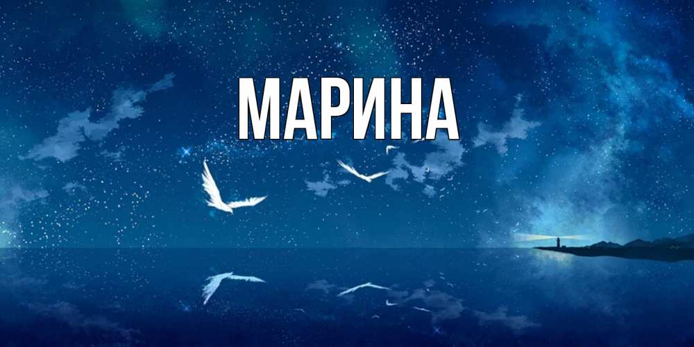 Картинка  с именем , Марина