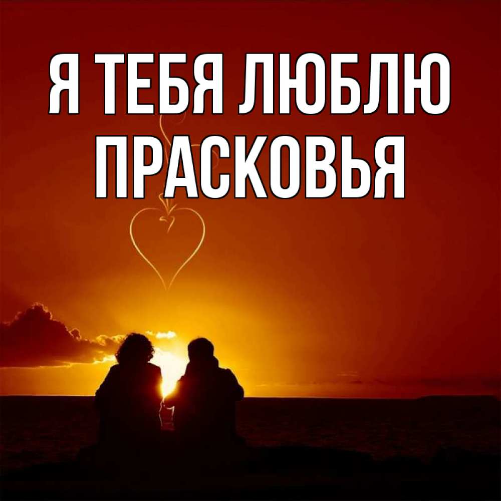 Открытка на каждый день с именем, Прасковья Я тебя люблю небо Прикольная открытка с пожеланием онлайн скачать бесплатно 