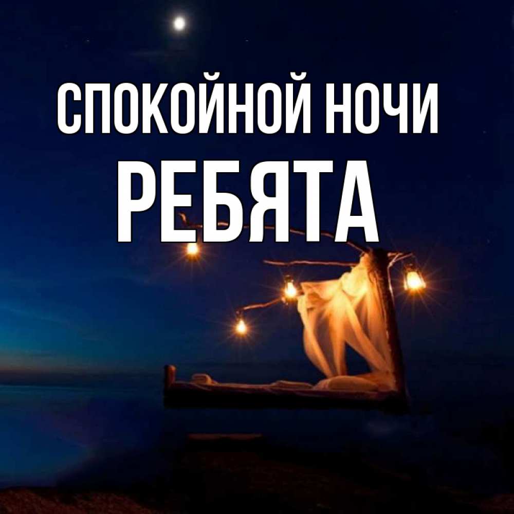 Открытка на каждый день с именем, Ребята Спокойной ночи милый мой Прикольная открытка с пожеланием онлайн скачать бесплатно 
