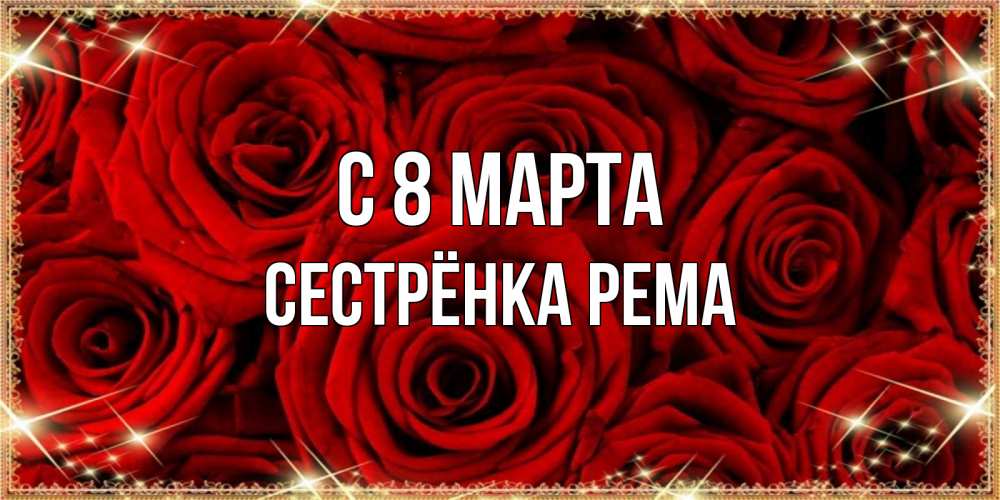 Открытка на каждый день с именем, Сестрёнка-Рема С 8 марта открытка для любимой Прикольная открытка с пожеланием онлайн скачать бесплатно 