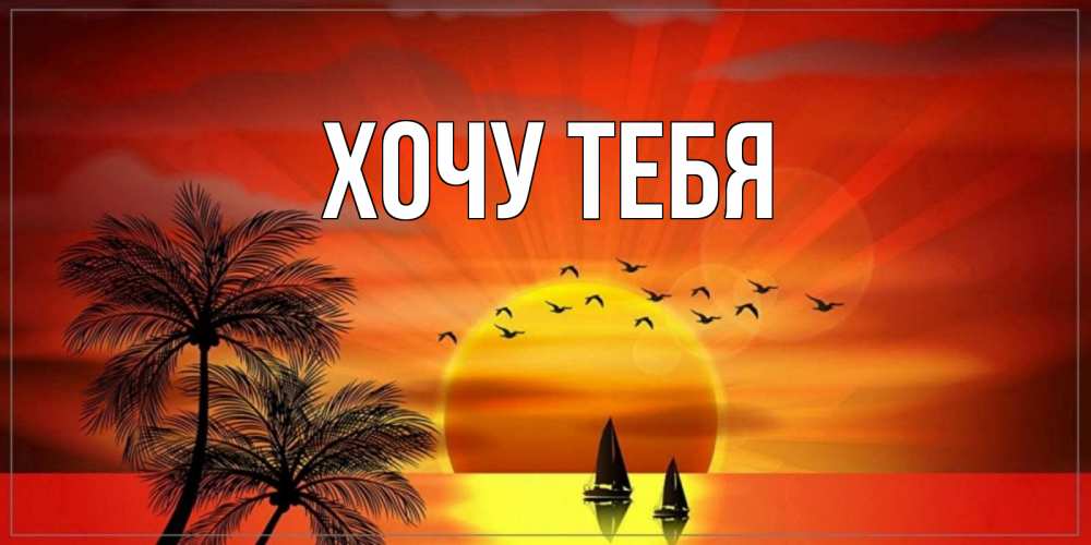 Картинка  с именем , Хочу тебя