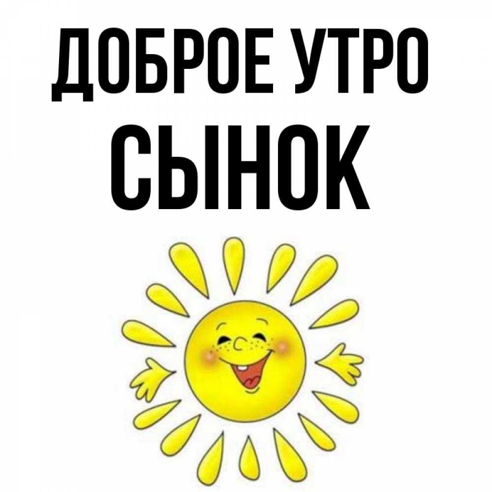 Доброе утро сынок