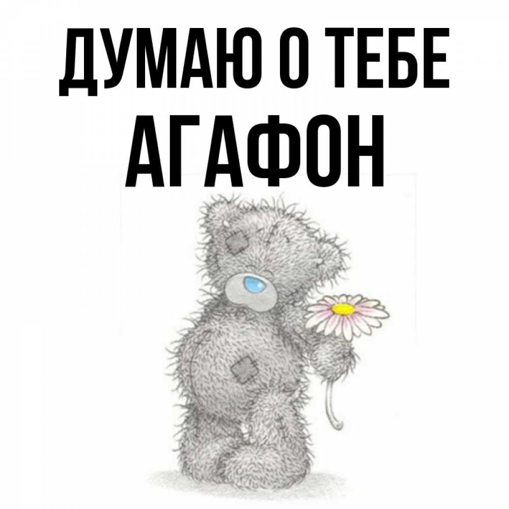 Открытка на каждый день с именем, Агафон Думаю о тебе мысли только о тебе Прикольная открытка с пожеланием онлайн скачать бесплатно 